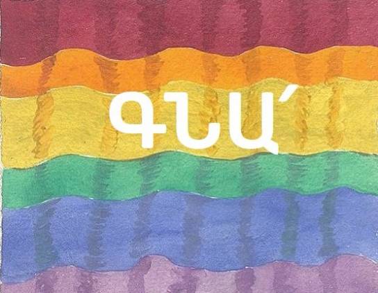 Հայ նույնասեռականները հայրենիքի կողքին են. հայտարարություն