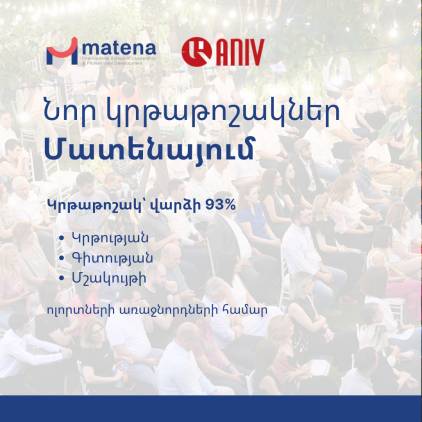 «Անիվ» հիմնադրամը  և «Մատենա» միջազգային բիզնես դպրոցը հայտարարում են համագործակցության մասին