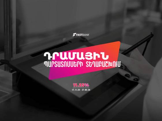 Ֆասթ Բանկը մեկնարկել է դրամային պարտատոմսերի նոր տրանշի տեղաբաշխումը