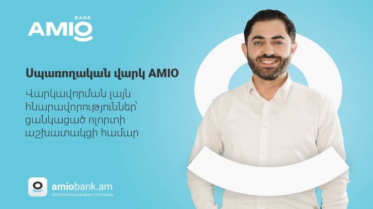 Վայելեք կյանքի յուրաքանչյուր ձեռքբերում՝ ԱՄԻՕ-ի սպառողական վարկի շահավետ պայմաններով