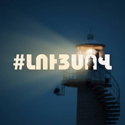 Դեմ ես խավարին՝ լույս վառիր․ նախաձեռնություն