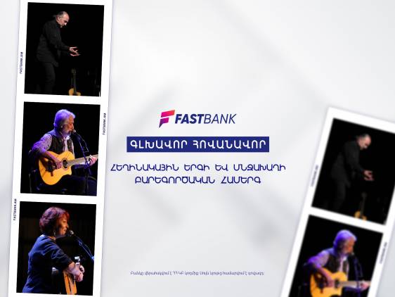 Ֆասթ Բանկի աջակցությամբ կայացել է հեղինակային երգի և մնջախաղի բարեգործական համերգը