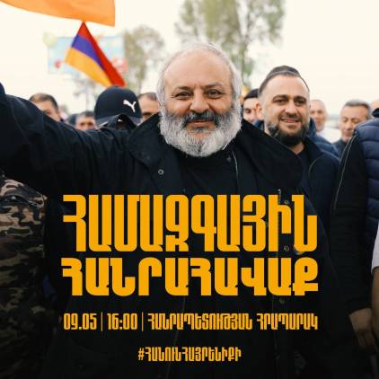 Վաղը՝ համազգային հանրահավաք