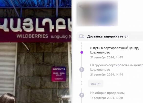 Վայլդբերրիզի պատվերները ամիսներով տեղ չեն հասնում
