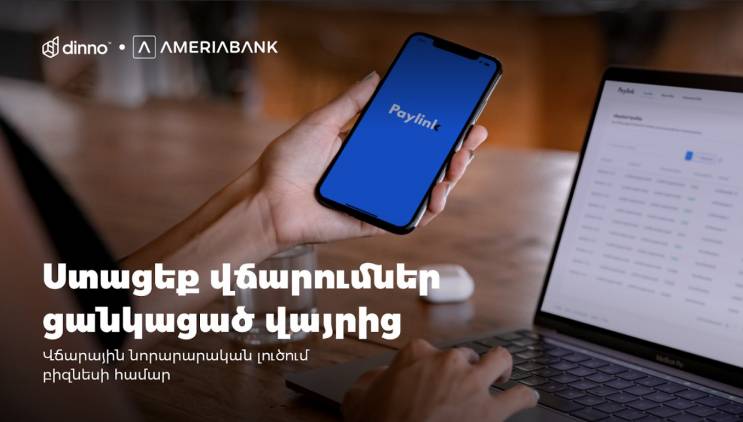 Վճարումներ ընդունելու նոր ու պարզ լուծում բիզնեսի համար. PayLink 