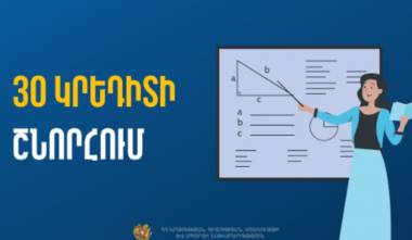 Որ դեպքում կտրվի 30 կրեդիտ