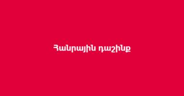 Նոր քաղաքացիական նախաձեռնություն՝ «Հանրային դաշինք». Միահեծան իշխանությունը բացառելու նախաձեռնություն