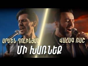 Հայրենասիրական նոր երգ․ Վահագ Ռաշ եւ Արմեն Դոլինյան- Մի՛ խառնեք մեզ