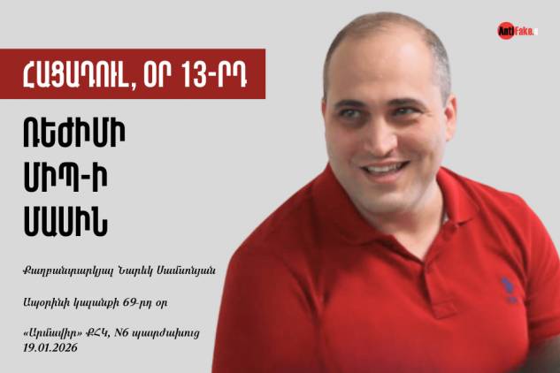 Հացադուլ, օր 13-րդ. ռեժիմի ՄԻՊ-ի մասին