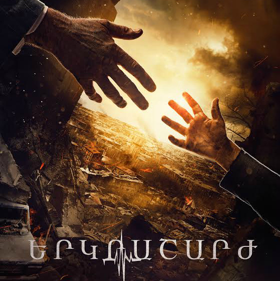 Երկրաշարժը կներկայացվի Ոսկե գլոբուսի