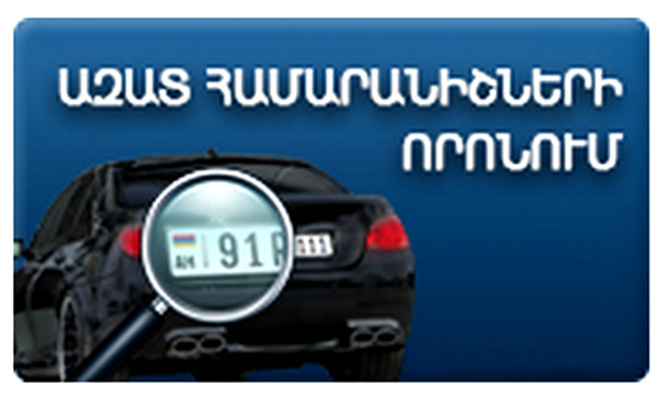 Ավտոմեքենաների ազատ համարանիշները և գները հասանելի կլինեն նաև համացանցում