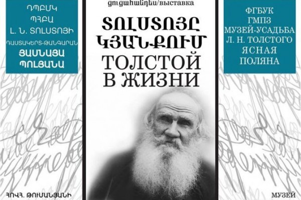 «Տոլստոյը՝ կյանքում» ցուցահանդեսը