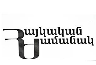 «Հայկական ժամանակ». Արսենյանի 9.8 միլիոն դոլարը. որքա՞ն է կազմել նրա եկամուտը