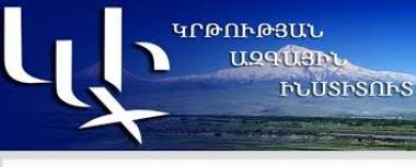 Կրթության ազգային ինստիտուտը կվերածվի հիմնադրամի՞ 