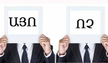 Դաշնակցականներն ու քաղաքապետարանի նախկին աշխատակիցները ՝«Ոչ»-ի, ներկայիս աշխատակիցները՝ «Այո»-ի կազմում