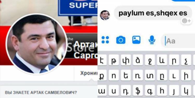 Սասի Արտակի անունից «աղջիկ են կպցնում»