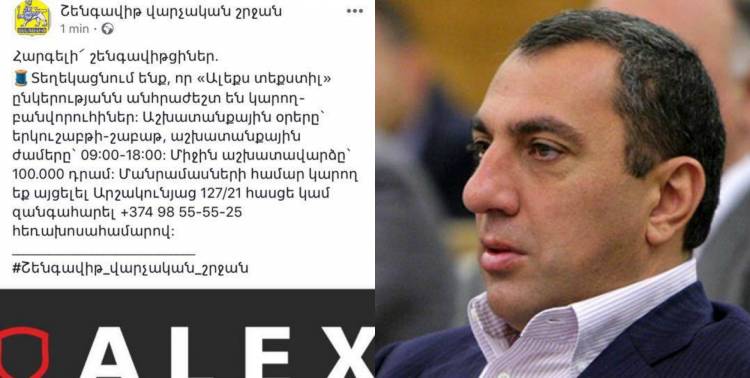 Շենգավիթի թաղապետարանը պաշտոնապես «Ալեքս տեքստիլ» է գովազդում