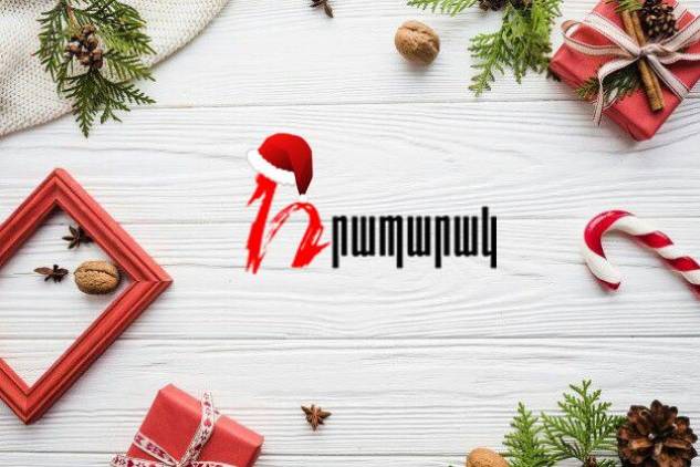 Տարեվերջյան խոհեր