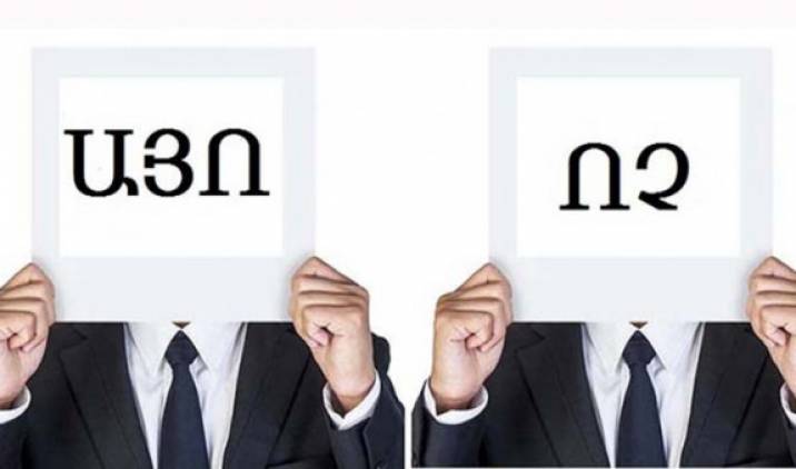 Դաշնակցականներն ու քաղաքապետարանի նախկին աշխատակիցները ՝«Ոչ»-ի, ներկայիս աշխատակիցները՝ «Այո»-ի կազմում