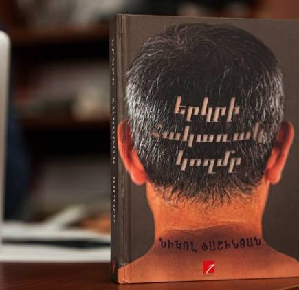 Երկրի «խայտառակ կողմը»