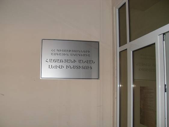 Հայալեզու սրբագրման նոր համակարգ. Հր. Աճառյանի անվ. Լեզվի ինստիտուտ