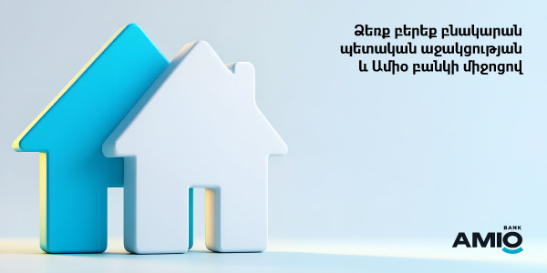 Ամիօ բանկը` բնակարանի ձեռքբերման աջակից