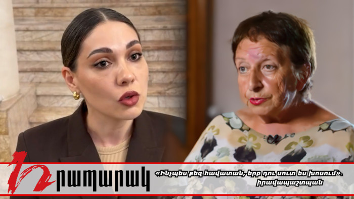 «Ինչպես քեզ հավատան, երբ դու սուտ ես խոսում»․իրավապաշտպան