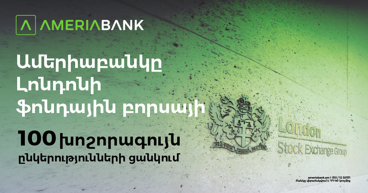 Ամերիաբանկը` առաջին հայկական ընկերությունը Լոնդոնի ֆոնդային բորսայի 100 խոշորագույն ընկերությունների ցանկում` որպես LFG ֆինանսական խմբի անդամ