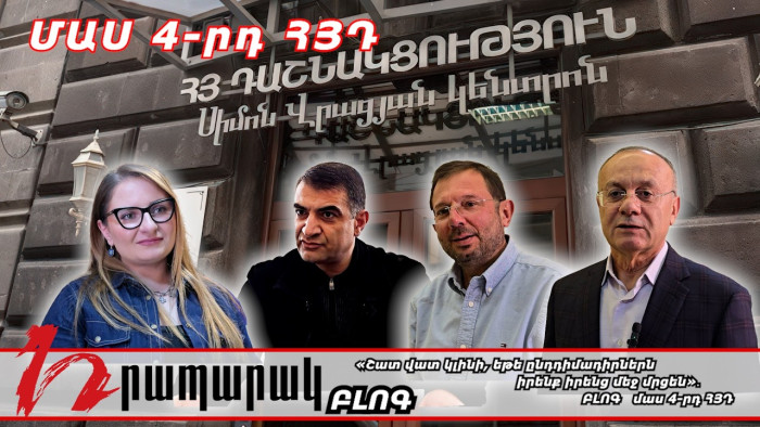 «Շատ վատ կլինի, եթե ընդդիմադիրներն իրենք իրենց մեջ մրցեն»․ ԲԼՈԳ․ մաս 4-րդ․ ՀՅԴ