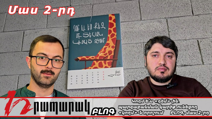 Կողմ ե՞ս «դեմ»-ին․ պարզաբանման կարիք ունեցող «կողմ»-ն որոշում ԲԼՈԳ, մաս 2-րդ