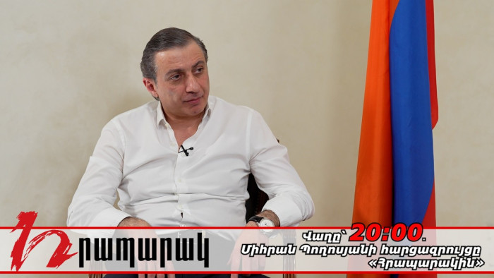 Վաղը՝ 20:00․ Միհրան Պողոսյանի հարցազրույցը «Հրապարակին»
