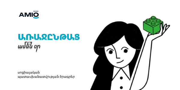 Առաջընթաց ամեն օր․ Ամիօ բանկը՝ կրթության և մշակույթի կողքին