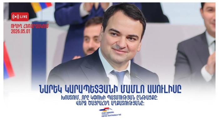 #Ուղիղ․ «Վե՛րջ ծայրահեղ աղքատությանը»․ Նարեկ Կարապետյանի ասուլիսը