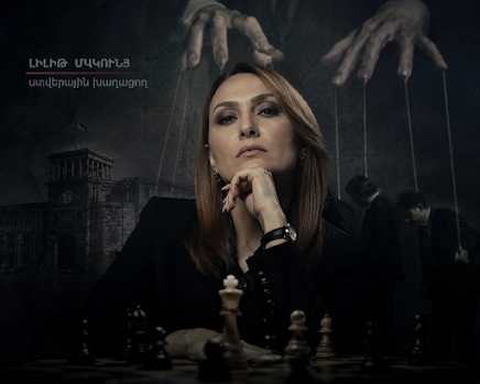 Կհայտնվի՞ Լիլիթ Մակունցը բանտում