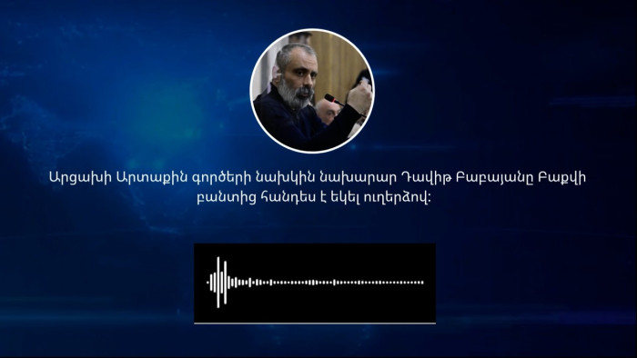 Դավիթ Բաբայանի ձայնային ուղերձը ադրբեջանական բանտից