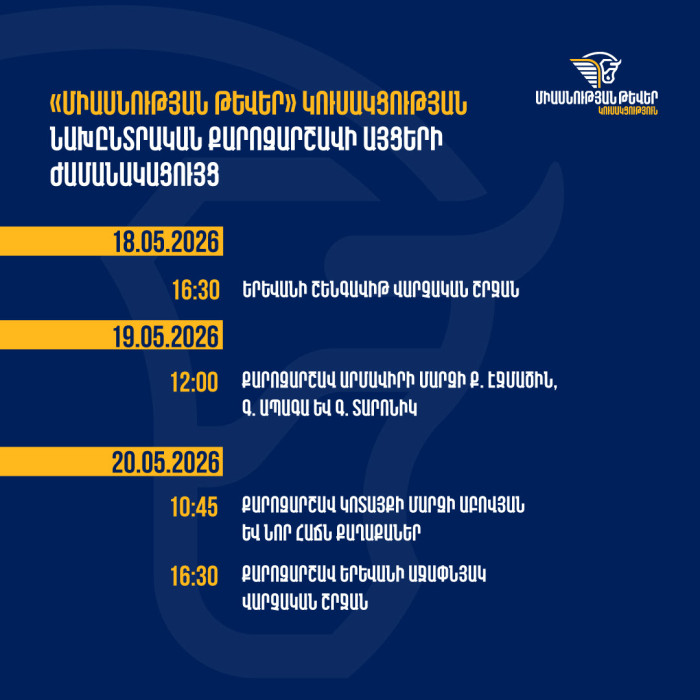 «Միասնության թևեր» կուսակցության նախընտրական քարոզարշավի առաջիկա 3 օրվա այցերի ժամանակացույցը (18.05-20.05)