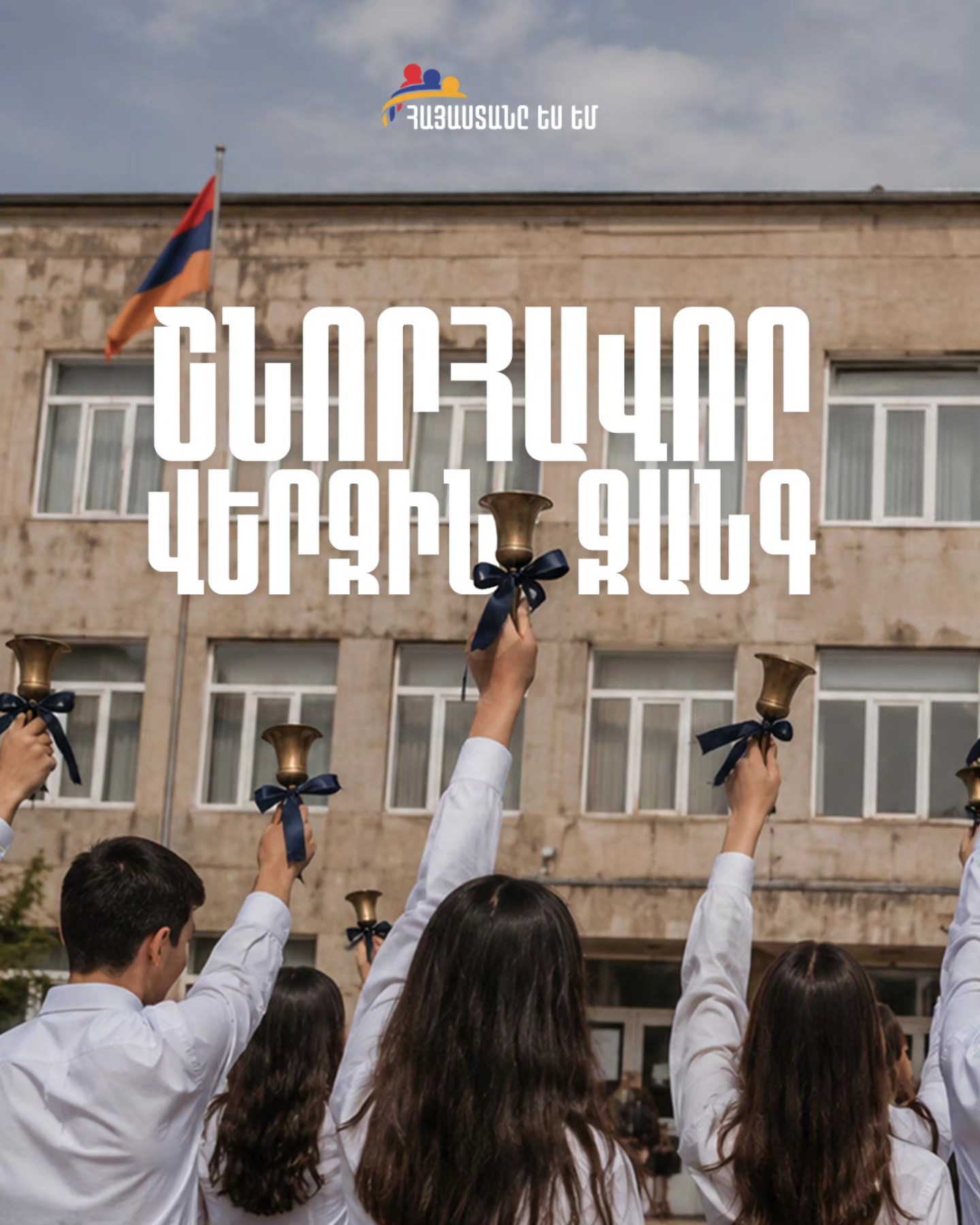 Մենք ունենալու ենք այնպիսի Հայաստան, որտեղ յուրաքանչյուր երիտասարդ հնարավորություն կունենա իր գիտելիքով հաջողության հասնելու․ Նաիրի Սարգսյան