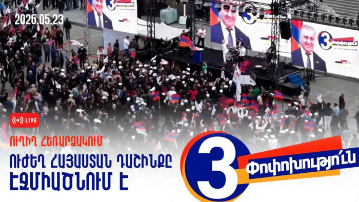 Ուղիղ․ «Ուժեղ Հայաստան» դաշինքը Էջմիածնում է