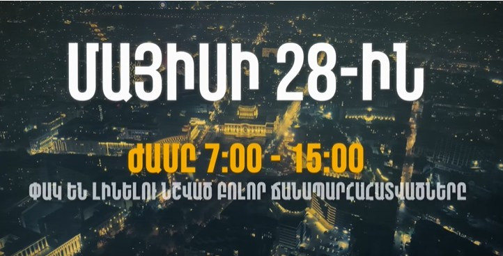 Վաղը կլինեն երթևեկության հետևյալ սահմանափակումները