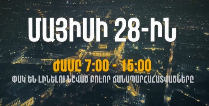 Վաղը կլինեն երթևեկության հետևյալ սահմանափակումները