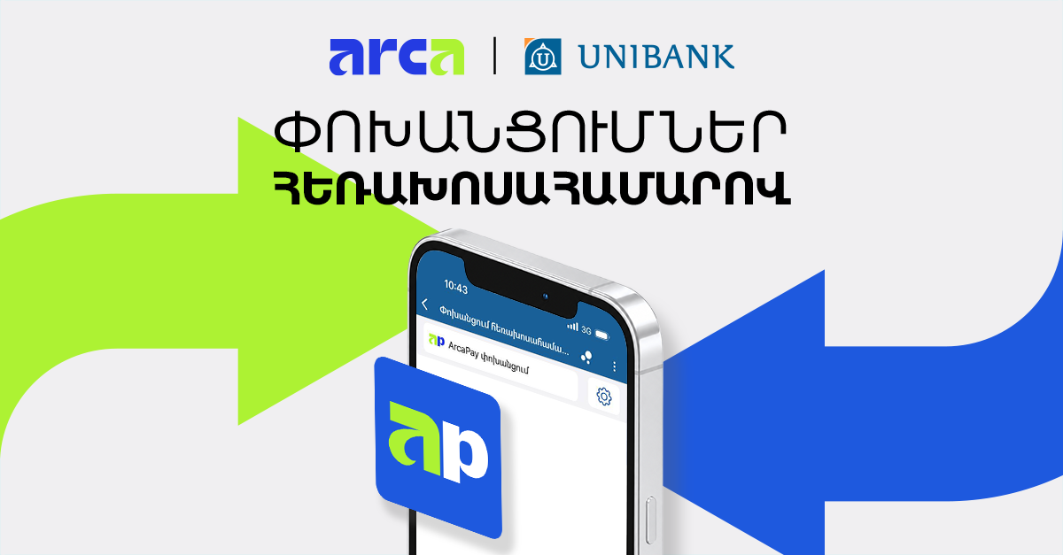 Յունիբանկը գործարկել է հեռախոսահամարով փոխանցումների ծառայությունը