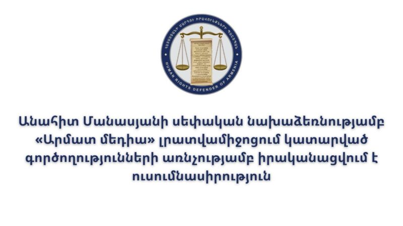 «Արմատ մեդիա»-ում կատարված գործողությունների առնչությամբ իրականացվում է ուսումնասիրություն․ ՄԻՊ
