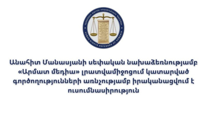 «Արմատ մեդիա»-ում կատարված գործողությունների առնչությամբ իրականացվում է ուսումնասիրություն․ ՄԻՊ