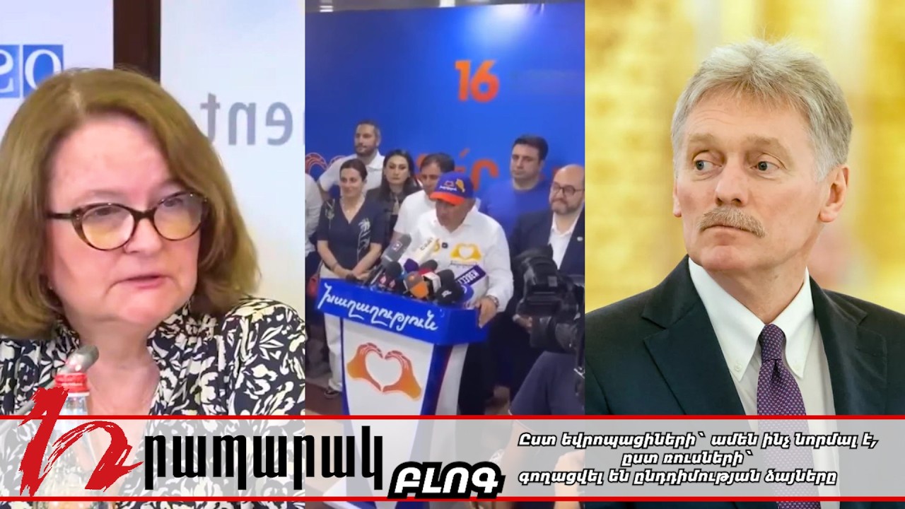 Ըստ եվրոպացիների` ամեն ինչ նորմալ է, ըստ ռուսների` գողացվել են ընդդիմության ձայները