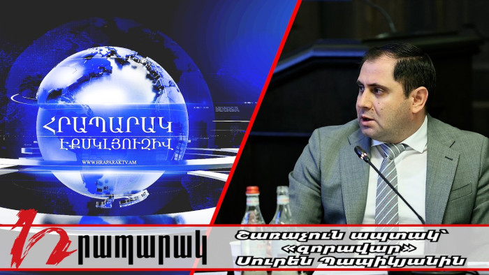 Շառաչուն ապտակ՝ «զորավար» Սուրեն Պապիկյանին