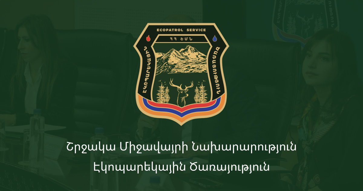 Էկոպարեկների տեղամասի պետի դեպքով ծառայողական քննություն է իրականացվում