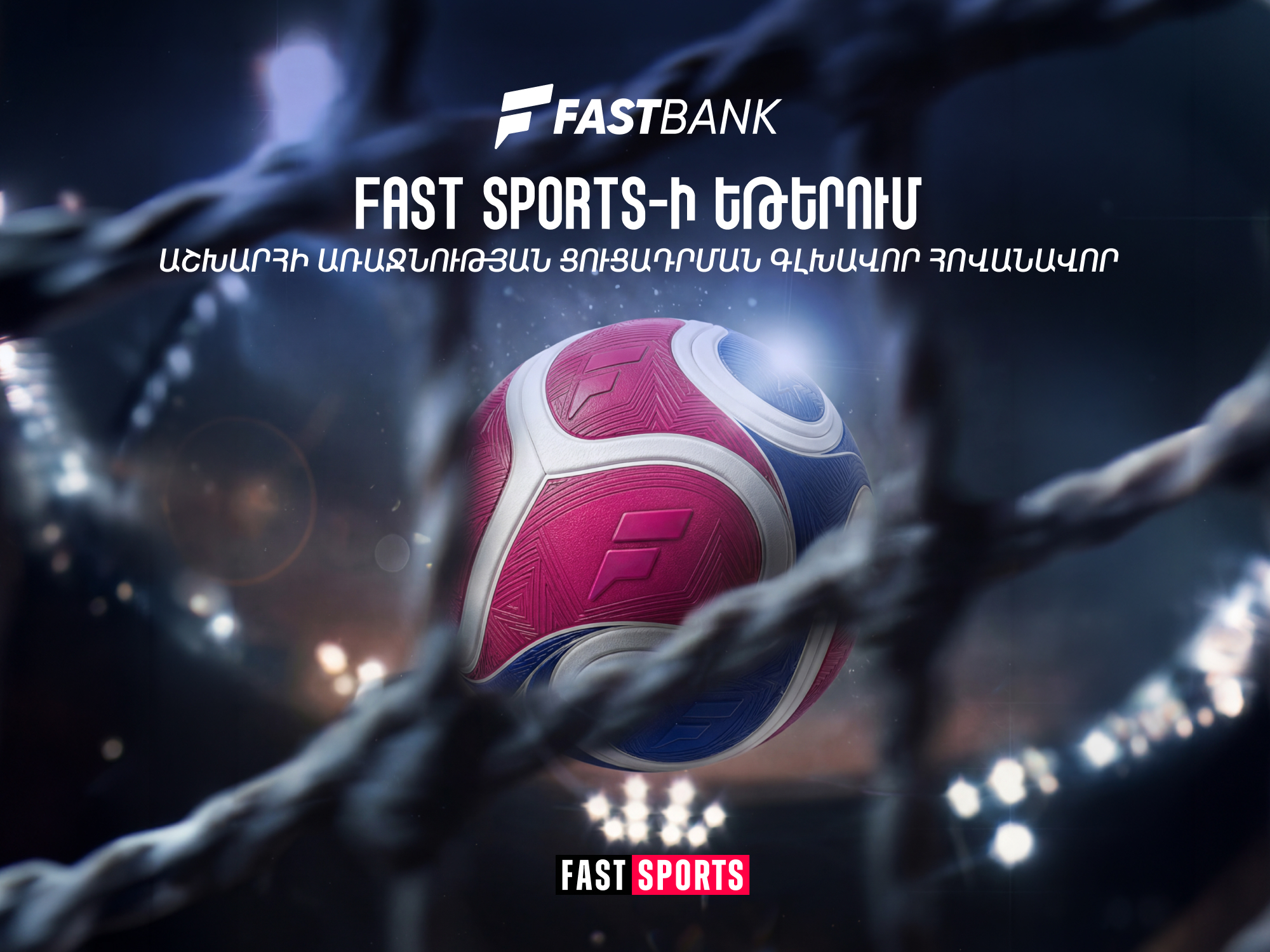 Ֆասթ Բանկը Fast Sports-ի եթերում ֆուտբոլի աշխարհի առաջնության ցուցադրման գլխավոր հովանավորն է