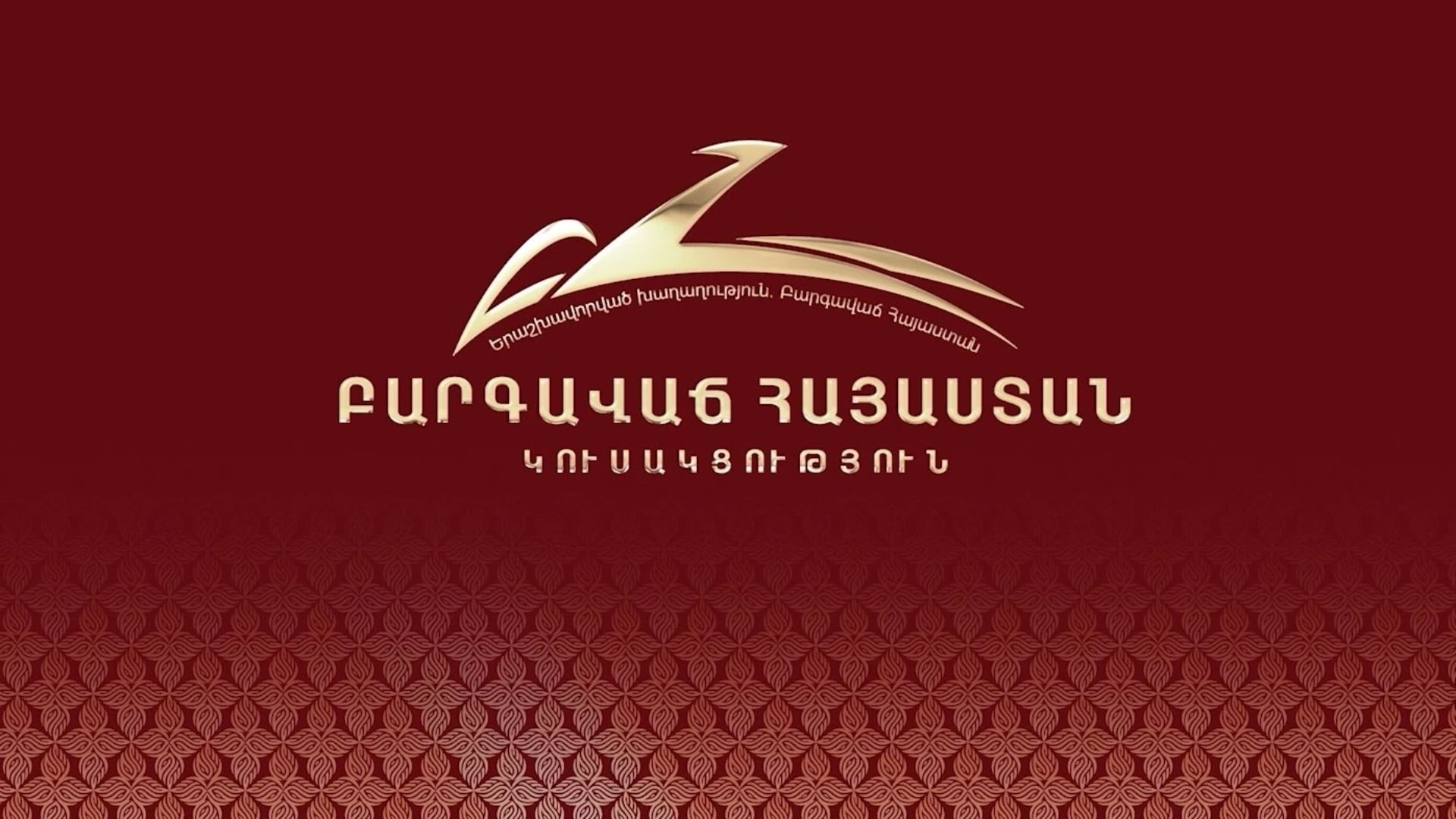 Սա պայքար է արդարության համար, ոչ թե մեկ կուսակցության շահի. Բարգավաճ Հայաստան