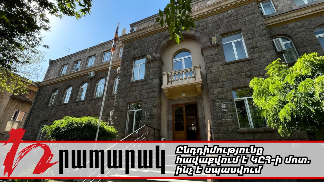 #Ուղիղ․ Ընդդիմությունը հավաքվում է ԿԸՀ-ի մոտ. ինչ է սպասվում