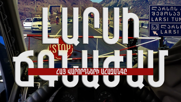 Լարսի ճգնաժամ. հայ վարորդների ահազանգը